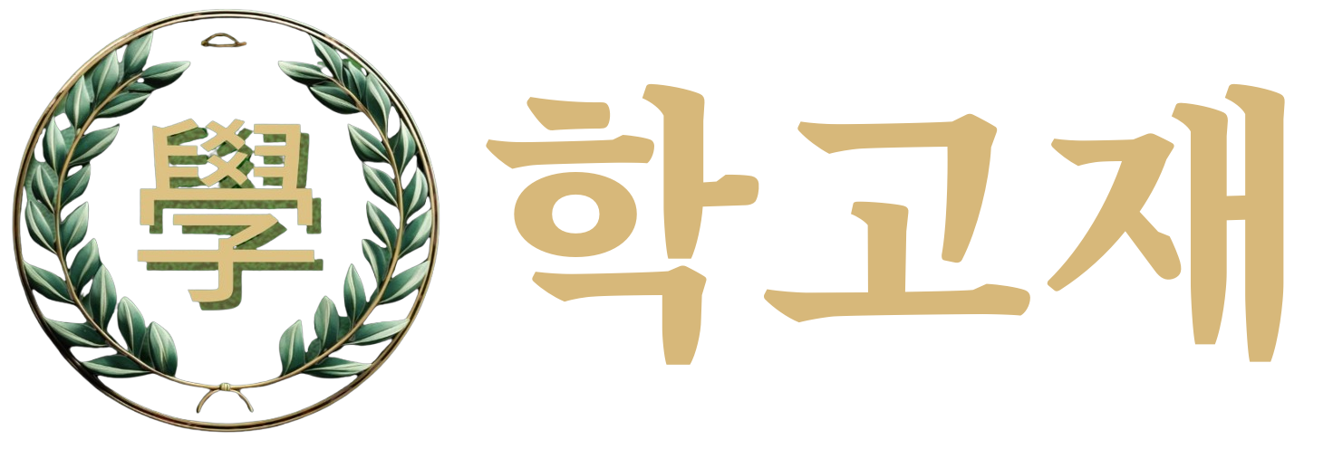 hakgojae