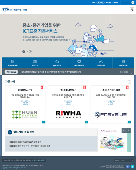 ICT 표준자문시스템